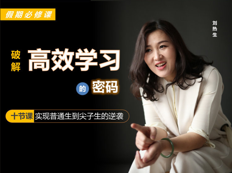 十節課破解高效學習的密碼實現普通生到尖子生的逆襲